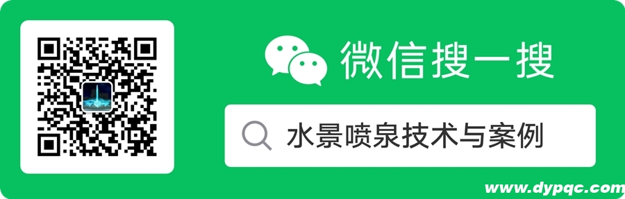 水景喷泉技术与案例微信公众号 水景喷泉技术与案例微信公众号
